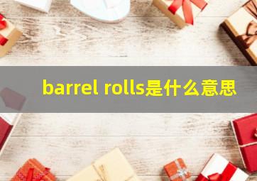 barrel rolls是什么意思